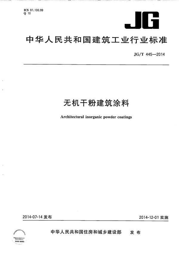 无机干粉建筑涂料 (JG/T 445-2014）