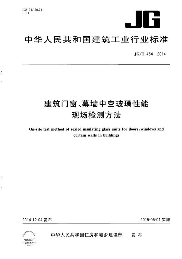 建筑门窗、幕墙中空玻璃性能现场检测方法 (JG/T 454-2014）