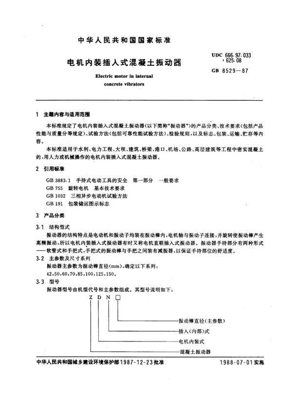 电机内装插入式混凝土振动器 (JG/T 46-1999)