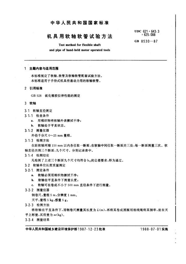 机具用软轴软管试验方法 (JG/T 47-1999)