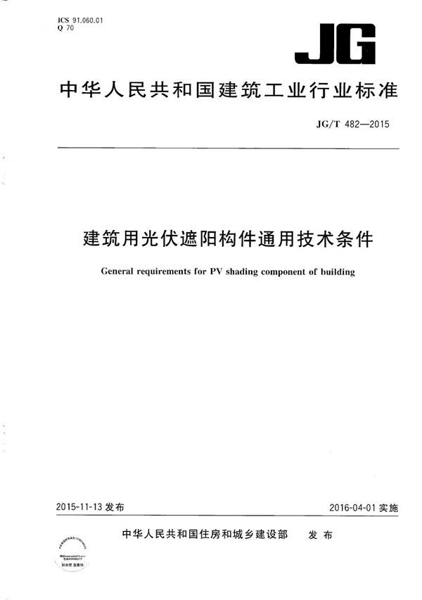 建筑用光伏遮阳构件通用技术条件 (JG/T 482-2015）