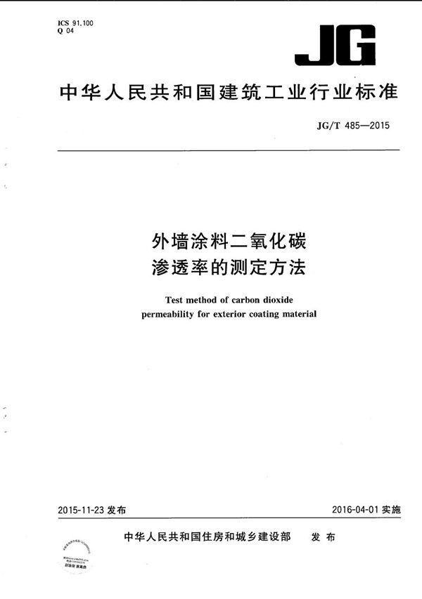 外墙涂料二氧化碳渗透率的测定方法 (JG/T 485-2015）