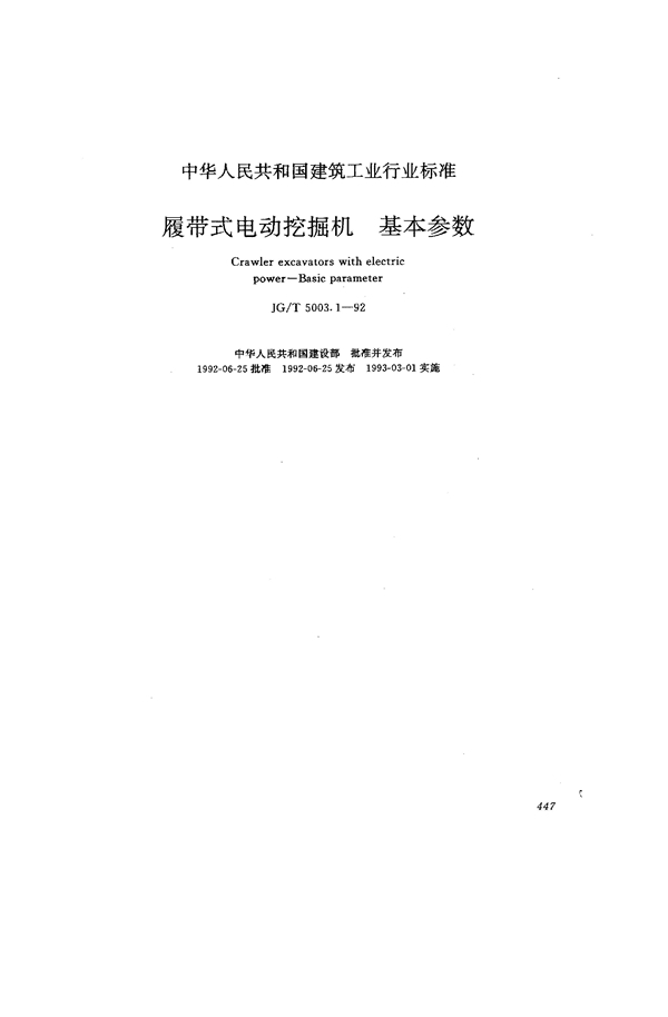 履带式电动挖掘机基本参数 (JG/T 5003.1-1992）