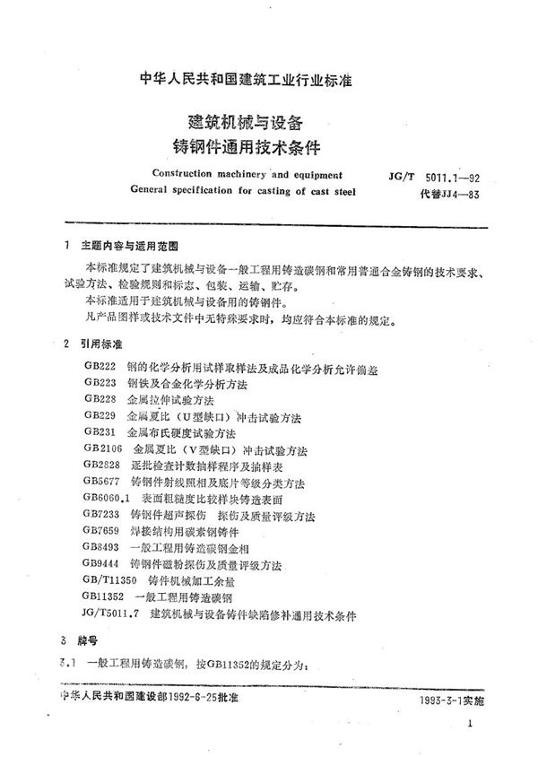 建筑机械与设备铸钢件通用技术条件 (JG/T 5011.1-1992）