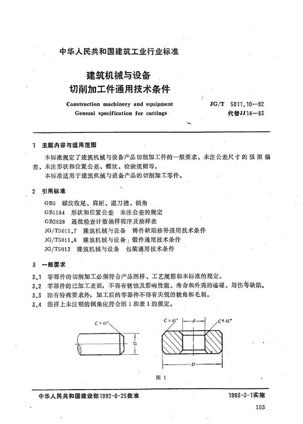 建筑机械与设备切削加工件通用技术条件 (JG/T 5011.10-1992）