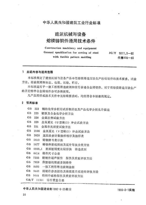 建筑机械与设备熔模铸钢件通用技术条件 (JG/T 5011.3-1992）