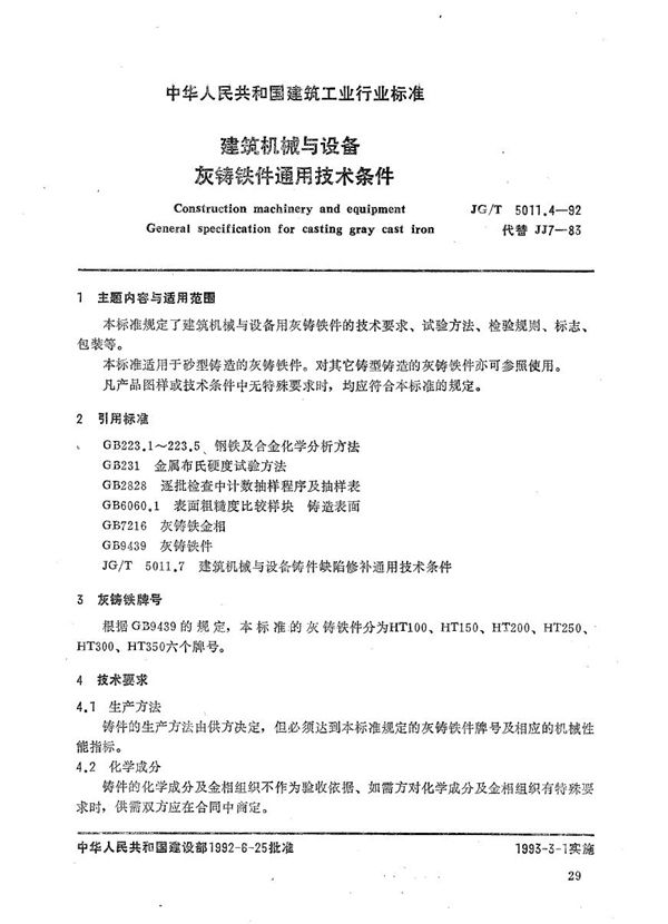 建筑机械与设备灰铸铁件通用技术条件 (JG/T 5011.4-1992）