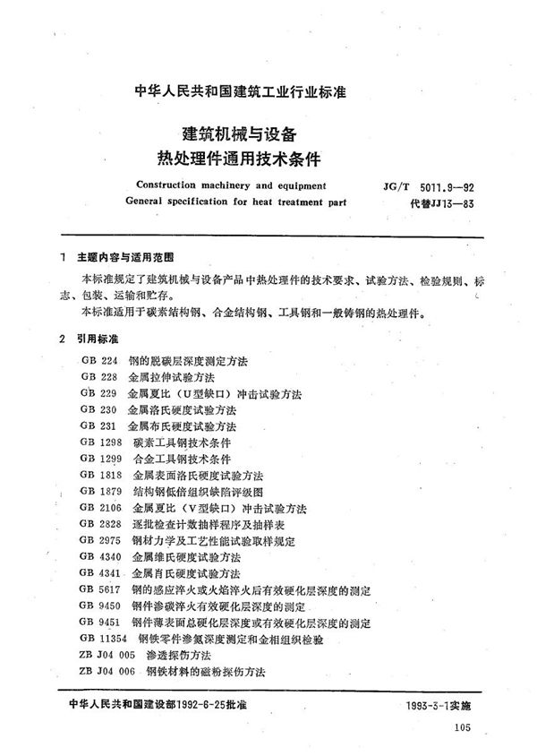 建筑机械与设备热处理件通用技术条件 (JG/T 5011.9-1992）