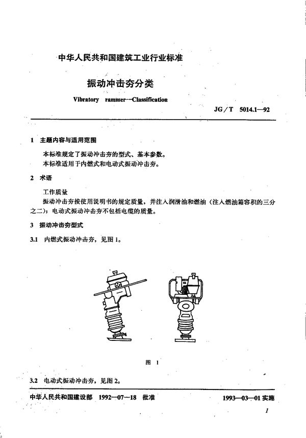 振动冲击夯分类 (JG/T 5014.1-1992）