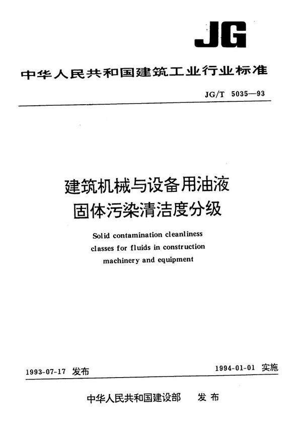 建筑机械与设备用油液固体污染清洁度分级 (JG/T 5035-1993）