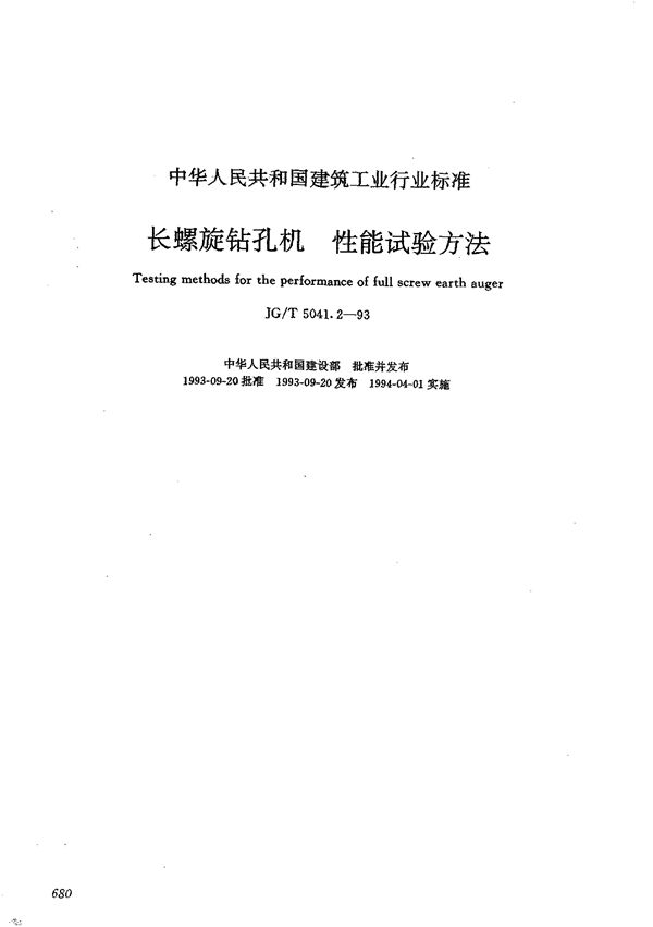 长螺旋钻孔机 性能试验方法 (JG/T 5041.2-1993）