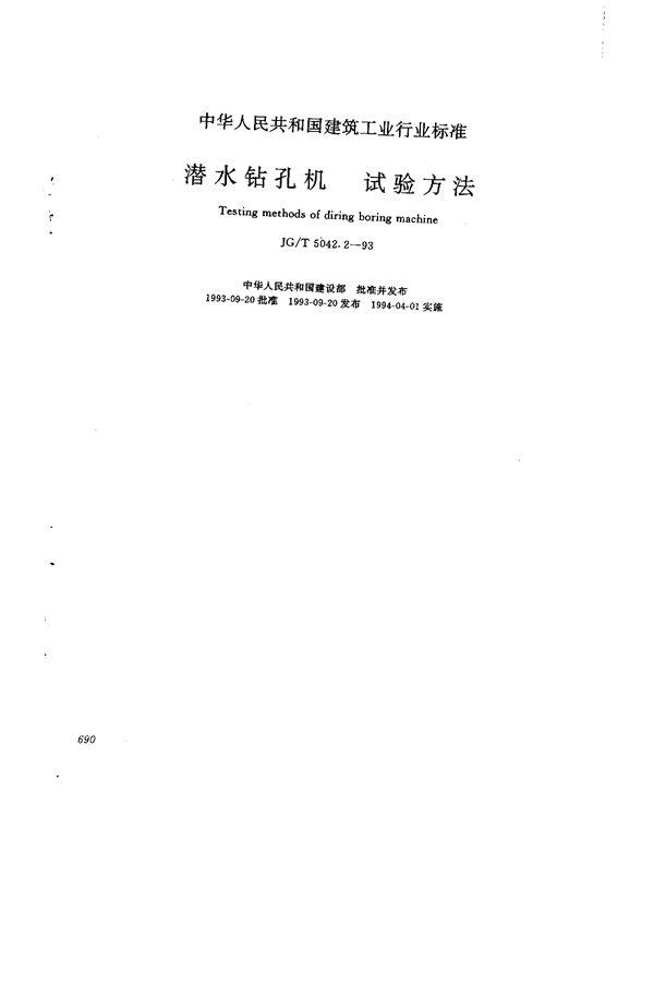 潜水钻孔机 性能试验方法 (JG/T 5042.2-1993）