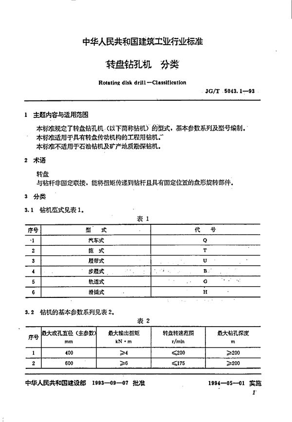 转盘钻孔机分类 (JG/T 5043.1-1993）