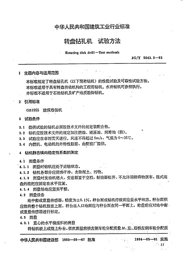 转盘钻孔机试验方法 (JG/T 5043.3-1993）