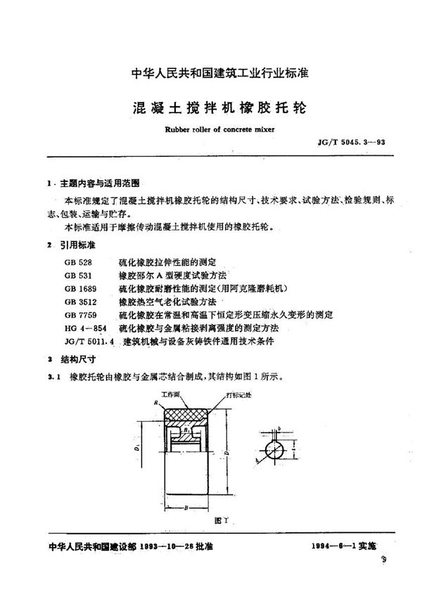 混凝土搅拌橡胶托轮 (JG/T 5045.3-1993）