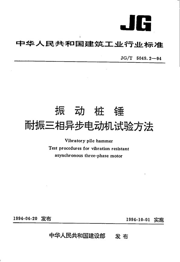 振动桩锤耐振三相异步电动机试验 (JG/T 5049.2-1994）