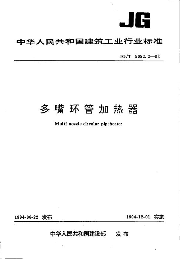 多嘴环管加热器 (JG/T 5052.2-1994）