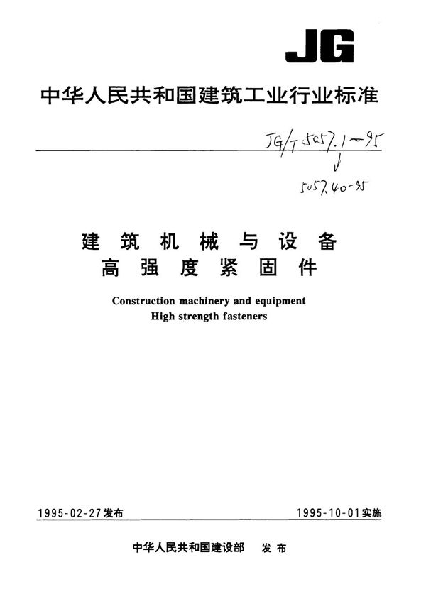 建筑机械与设备 高强度六角头螺栓 全螺纹 (JG/T 5057.2-1995）