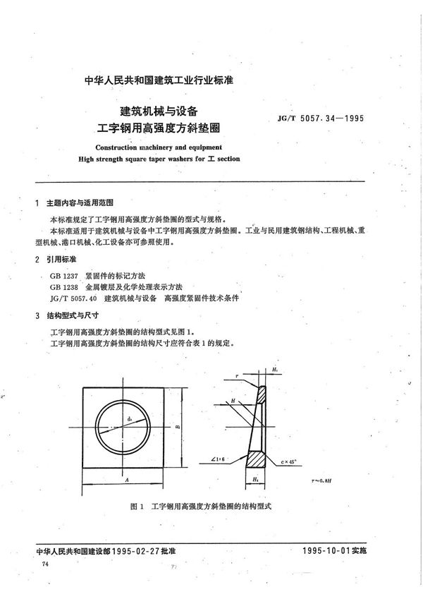 建筑机械与设备 工字钢用高强度方斜垫圈 (JG/T 5057.34-1995)