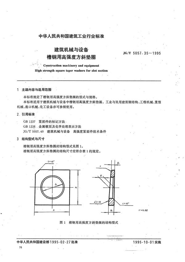 建筑机械与设备 槽钢用高强度方斜垫圈 (JG/T 5057.35-1995)