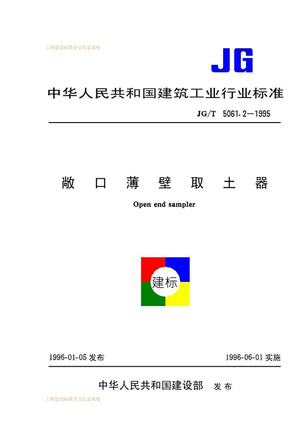 敞口薄臂取土器 (JG/T 5061.2-1995）