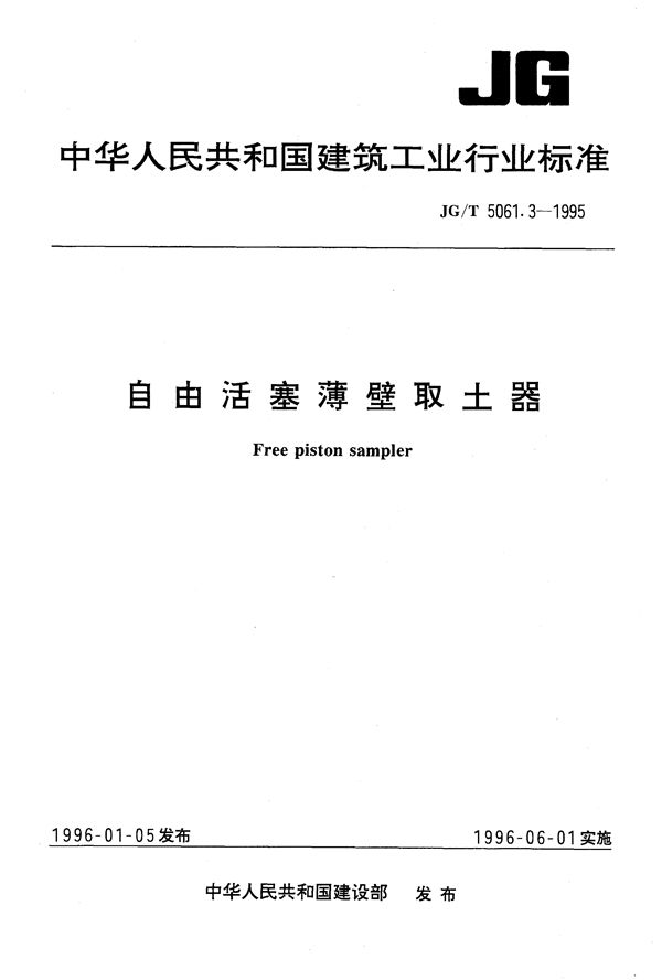 自由活塞薄臂取土器 (JG/T 5061.3-1995）