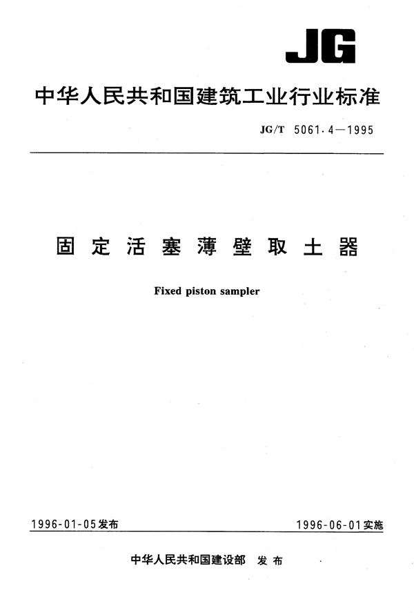 固定活塞薄臂取土器 (JG/T 5061.4-1995）