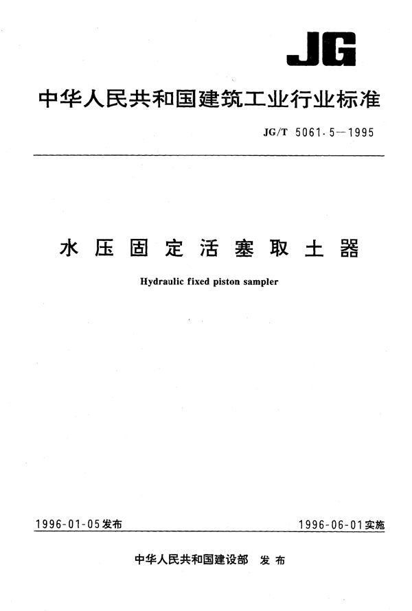 水压固定活塞取土器 (JG/T 5061.5-1995）