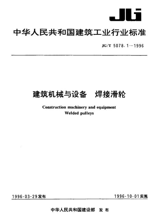 建筑机械与设备焊接与滑轮 (JG/T 5078-1996）