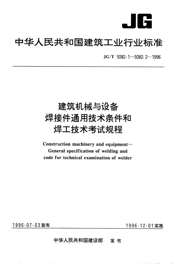 建筑机械与设备焊接件通用技术条件 (JG/T 5082.1-1996）