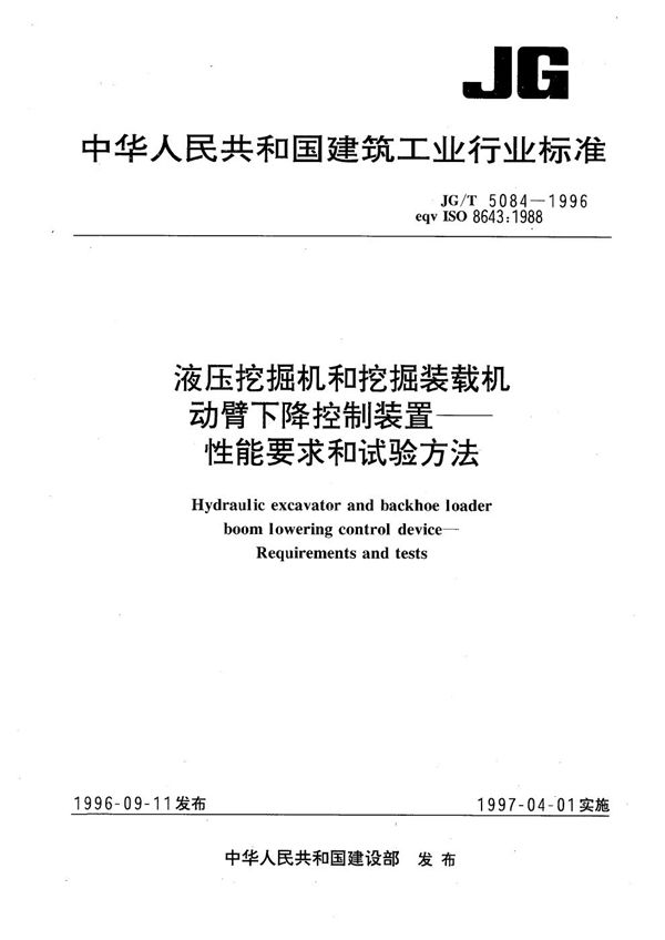 液压挖掘机和挖掘装载机动臂下降控制装置-性能要求和试验方法 (JG/T 5084-1996）