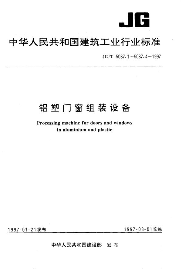 铝塑门窗组装设备 塑料门窗焊接机 (JG/T 5087.1-1997）