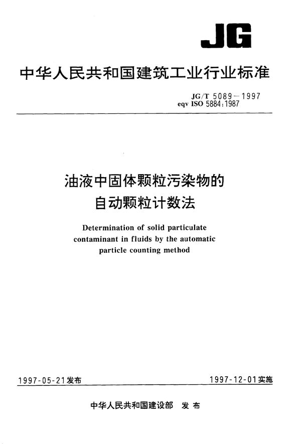 油液中固体颗粒污染物的自动颗粒计数法 (JG/T 5089-1997）