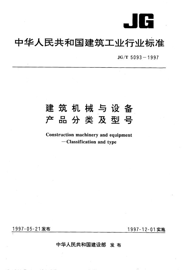 建筑机械与设备产品分类及型号 (JG/T 5093-1997）