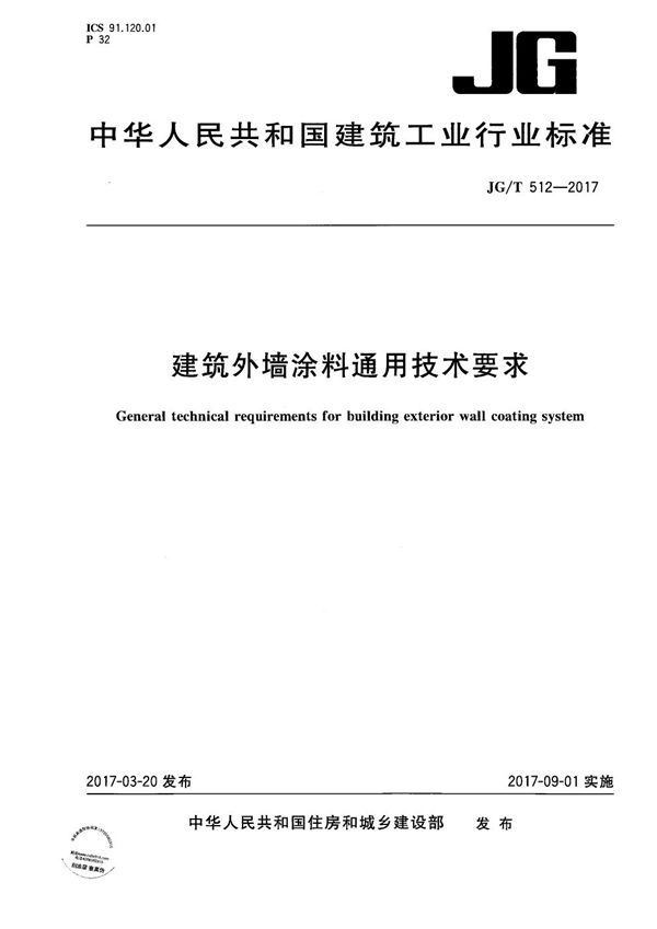 建筑外墙涂料通用技术要求 (JG/T 512-2017）