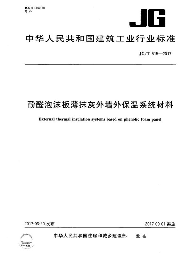 酚醛泡沫板薄抹灰外墙外保温系统材料 (JG/T 515-2017）