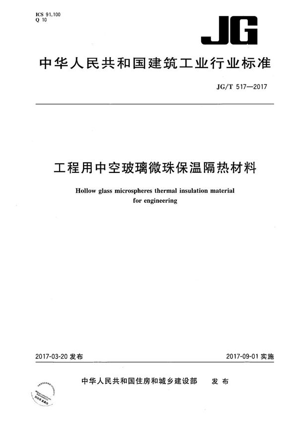 工程用中空玻璃微珠保温隔热材料 (JG/T 517-2017）