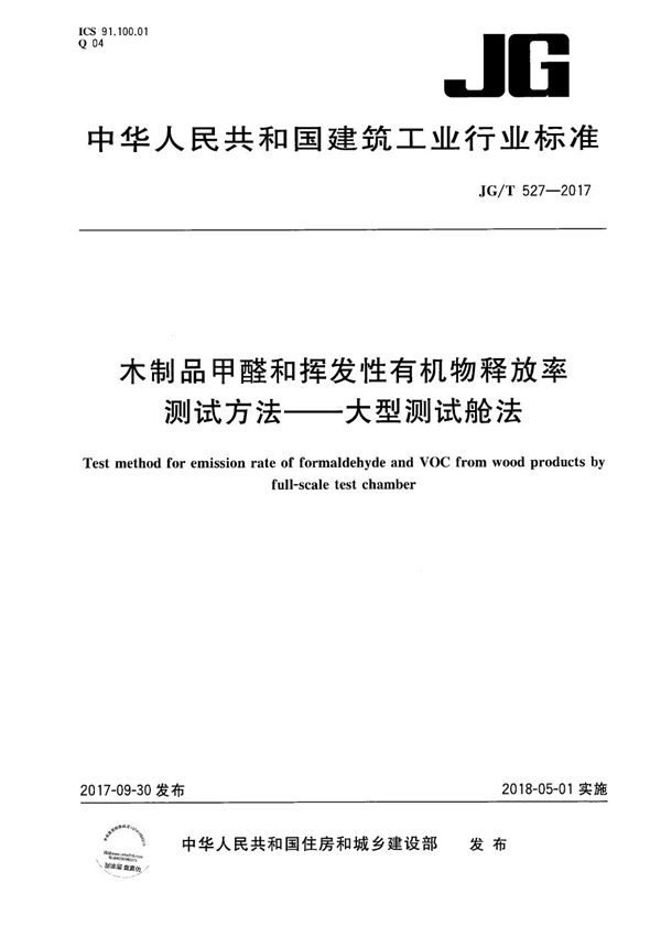 木制品甲醛和挥发性有机物释放率测试方法-大型测试舱法 (JG/T 527-2017）