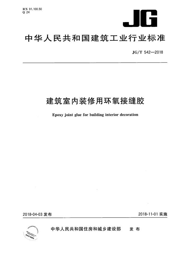 建筑室内装修用环氧接缝胶 (JG/T 542-2018）