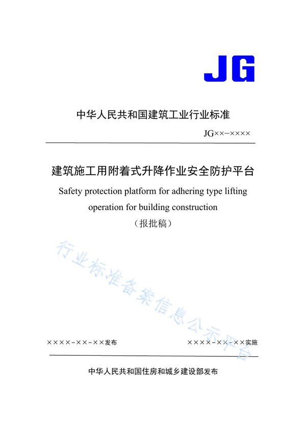 建筑施工用附着式升降作业安全防护平台 (JG/T 546-2019)