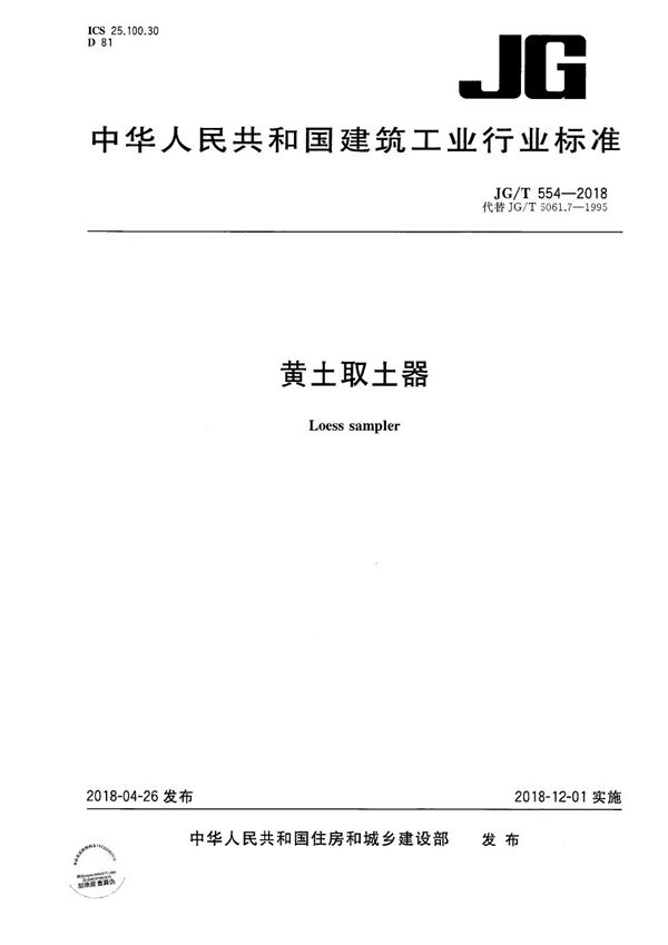 黄土取土器 (JG/T 554-2018）