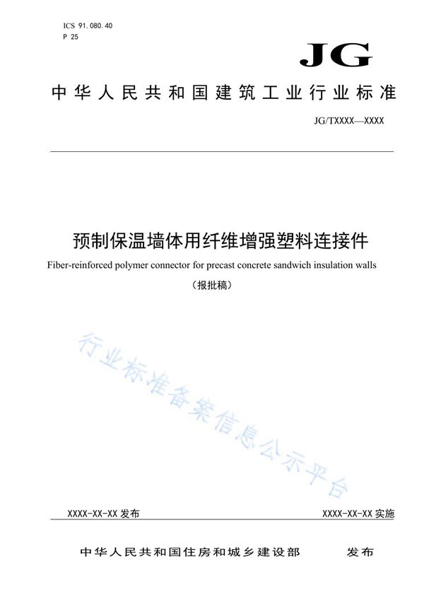 预制保温墙体用纤维增强塑料连接件 (JG/T 561-2019)