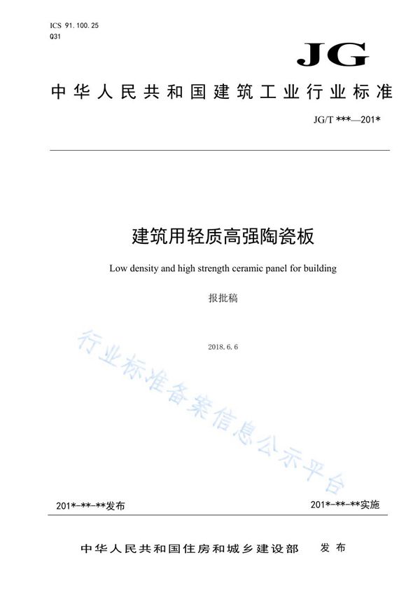 建筑用轻质高强陶瓷板 (JG/T 567-2019)