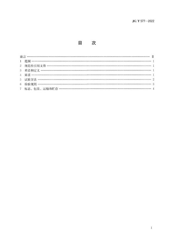 外墙外保温用防火分隔条 (JG/T 577-2022)