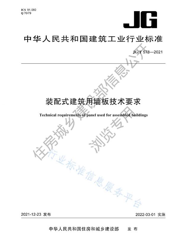 装配式建筑用墙板技术要求 (JG/T578-2021)