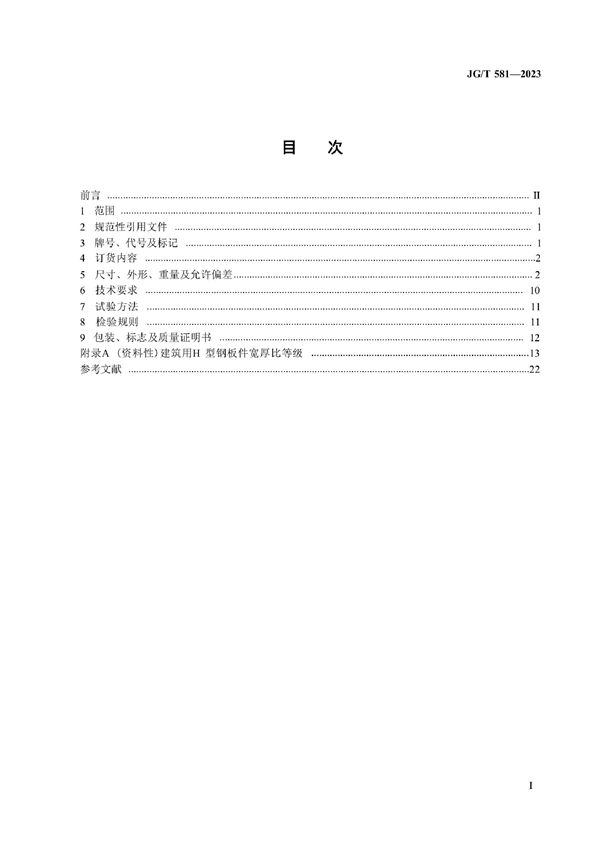 建筑用热轧H型钢和剖分T型钢 (JG/T581-2023)