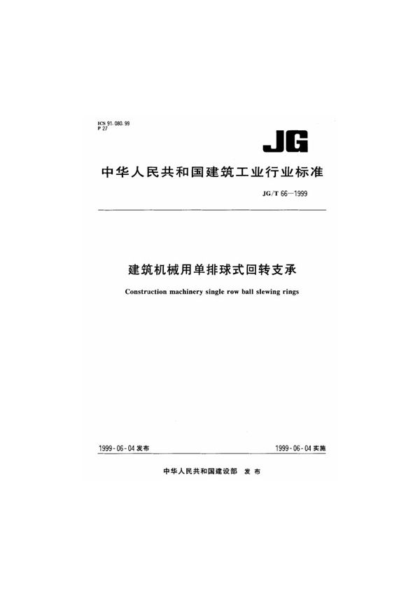 建筑机械用单排球式回转支承 (JG/T 66-1999)