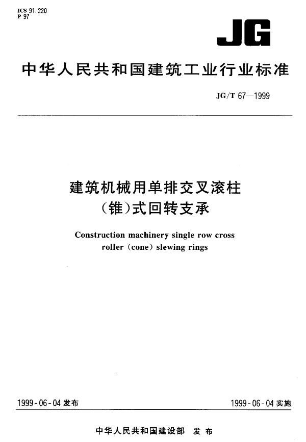 建筑机械用单排交叉滚柱（锥）式回转支承 (JG/T 67-1999)