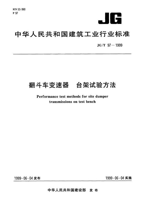 翻斗车变速器 台架试验方法 (JG/T 97-1999)