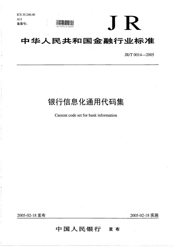 银行信息化通用代码集 (JR/T 0014-2005)